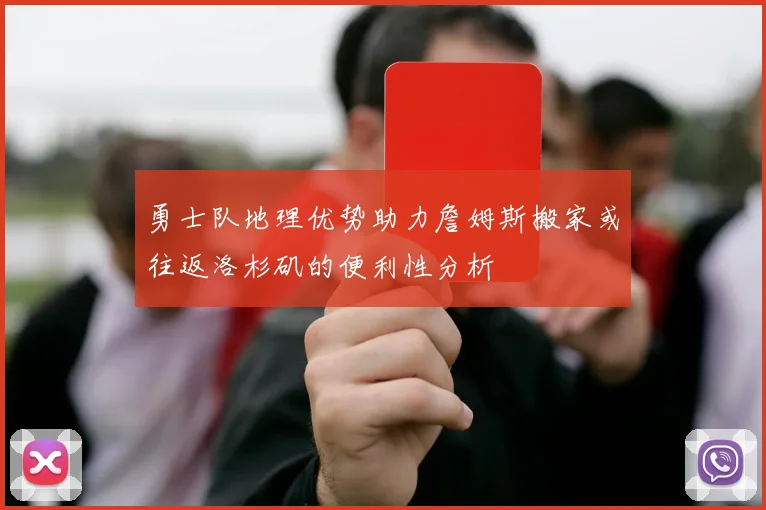 勇士队地理优势助力詹姆斯搬家或往返洛杉矶的便利性分析