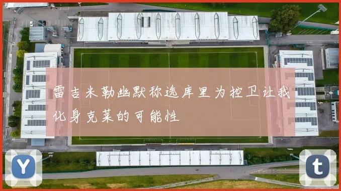雷吉米勒幽默称选库里为控卫让我化身克莱的可能性
