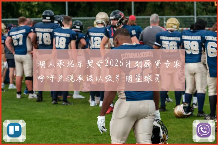 湖人承诺东契奇2026计划薪资专家呼吁兑现承诺以吸引明星球员
