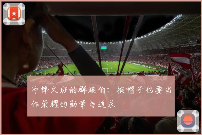 冲锋文班的群狼们：挨帽子也要当作荣耀的勋章与追求