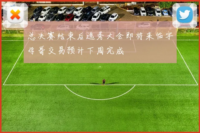 总决赛结束后选秀大会即将来临字母哥交易预计下周完成