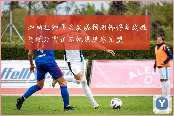 加纳巫师再度发威预测佛得角战胜阿根廷曾诅咒凯恩进球无望