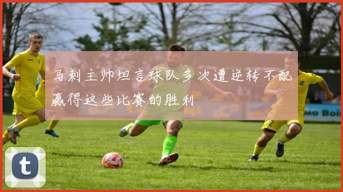 马刺主帅坦言球队多次遭逆转不配赢得这些比赛的胜利